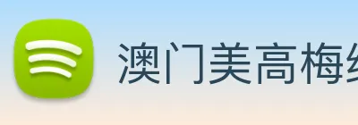 澳门美高梅线上娱乐 Logo